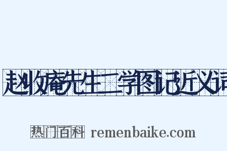 赵收庵先生二学图记近义词是什么意思的图片